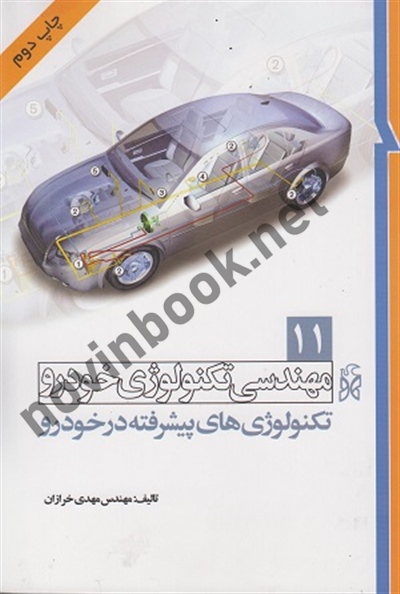 مهندسی تکنولوژی خودرو (جلد یازدهم: تکنولوژی های پیشرفته در خودرو) مهدی خرازان انتشارات نما